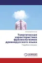 Тематическая характеристика фразеологизмов древнерусского языка - Александр Васильев