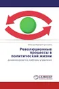 Революционные процессы в политической жизни - Вячеслав Иванович Сальников