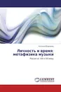 Личность и время: метафизика музыки - Наталья Воронина