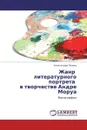 Жанр   литературного портрета   в творчестве Андре Моруа - Александра Попова