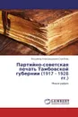 Партийно-советская печать Тамбовской губернии (1917 - 1928 гг.) - Владимир Александрович Скребнев