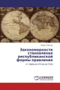 Закономерности становления республиканской формы правления - Марат Габитов