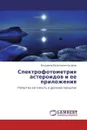 Спектрофотометрия астероидов и ее приложения - Владимир Васильевич Бусарев