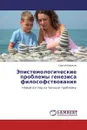 Эпистемологические проблемы генезиса философствования - Сергей Борисов