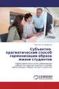Субъектно-прагматический способ гармонизации образа жизни студентов - Константин Трофимов