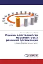 Оценка действенности маркетинговых решений организации - Светлана Георгиевна Борисова