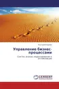Управление бизнес-процессами - Анатолий Наумов
