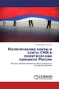 Политические элиты и элиты СМИ в политическом процессе России - Александр Стариков