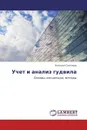 Учет и анализ гудвила - Наталья Соколова