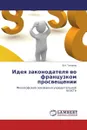 Идея законодателя во французком просвещении - В.А. Токарев