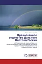 Православное зодчество Дальнего Востока России - Диана Масленникова