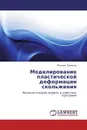 Моделирование пластической деформации скольжения - Михаил Семенов