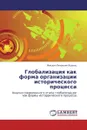 Глобализация как форма организации исторического процесса - Михаил Петрович Яценко