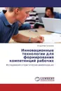 Инновационные технологии для  формирования компетенций  рабочих - Владимир Селезнев