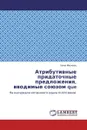 Атрибутивные придаточные предложения, вводимые союзом que - Нина Иванова