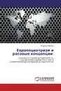 Европоцентризм и расовые концепции: - Марина Шубина