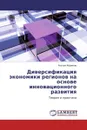 Диверсификация экономики регионов на основе инновационного развития - Руслан Абрамов