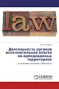 Деятельность органов исполнительной власти на арендованных территориях - В. В. Тимофеев