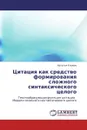 Цитация как средство формирования сложного синтаксического целого - Наталья Клюева