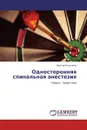 Односторонняя спинальная анестезия - Виктор Корячкин