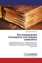 Исследования теплового состояния самолёта - Владимир Николаев