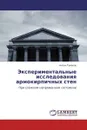 Экспериментальные исследования армокирпичных стен - Антон Туманов