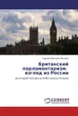 Британский парламентаризм:   взгляд из России - Андрей Иванович Минаев