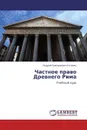 Частное право Древнего Рима - Андрей Григорьевич Головко