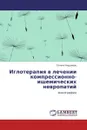 Иглотерапия в лечении компрессионно-ишемических невропатий - Галина Андреева