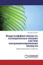 Энергоэффективность холодильных машин систем кондиционирования воздуха - Валерий Кошелев