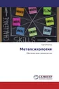 Метапсихология - Сергей Попов