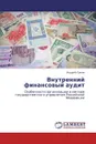Внутренний финансовый аудит - Андрей Лукин