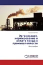 Организация, нормирование и оплата труда в промышленности - Наталья Попова