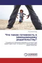 Что такое готовность к замещающему родительству? - Татьяна Котова