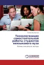 Технологизация самостоятельной работы студентов неязыкового вуза - Галина Вишневская