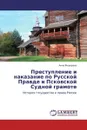 Преступление и наказание по Русской Правде и Псковской Судной грамоте - Анна Федорова