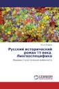 Русский исторический роман 19 века. Лингвоспецифика - Ольга Егорова