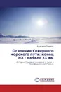 Освоение Северного морского пути: конец XIX - начало XX вв. - Александр Гончаров