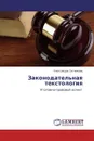 Законодательная текстология - Александра Ситникова