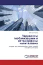 Парадоксы глобализациии и метаморфозы капитализма - Виктор Козлов