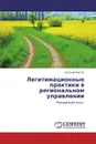 Легитимационные практики в региональном управлении - Евгений Реутов