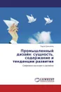 Промышленный дизайн: сущность, содержание и тенденции развития - Лидия Ермолина