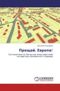 Прощай, Европа! - Евгений Пономарев