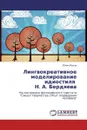 Лингвокреативное моделирование идиостиля   Н. А. Бердяева - Юлия Паули