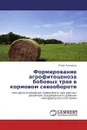 Формирование агрофитоценоза бобовых трав в кормовом севообороте - Игорь Кузнецов