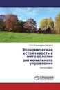 Экономическая устойчивость в методологии регионального управления - Олег Владимирович Михалев