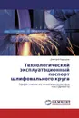 Технологический эксплуатационный паспорт шлифовального круга - Дмитрий Ардашев