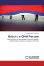 Власть и СМИ России - Александр Стариков