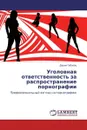 Уголовная ответственность за распространение порнографии - Дария Губаева