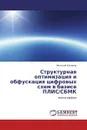 Структурная оптимизация и обфускация цифровых схем в базисе ПЛИС/СБМК - Николай Кононов